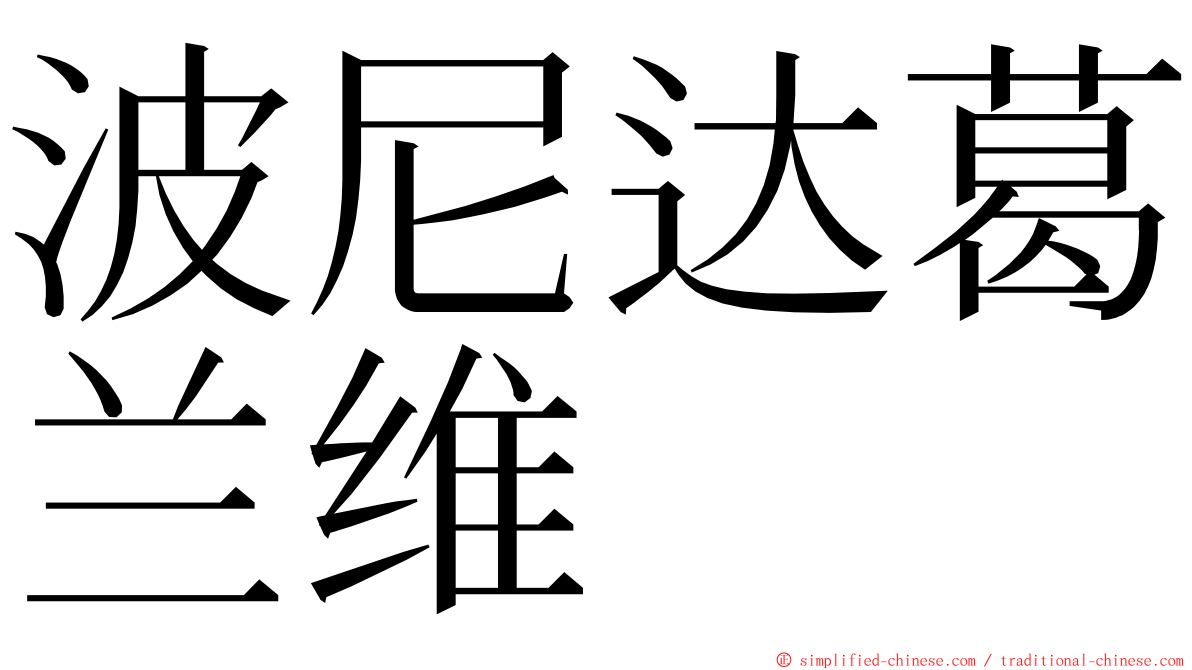 波尼达葛兰维  ming font